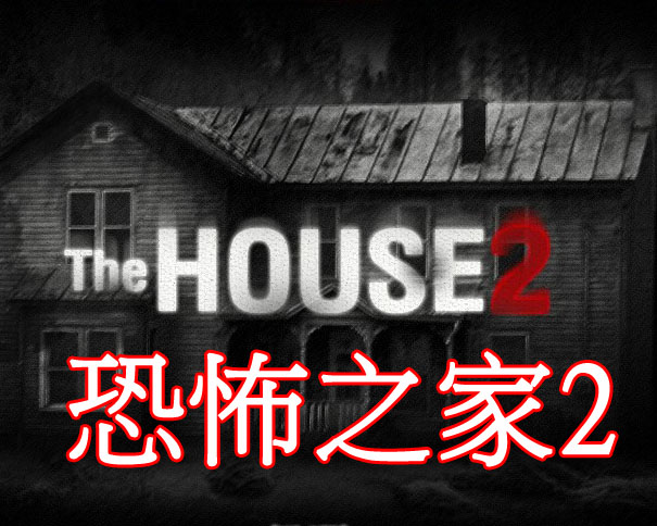 ֲ֮2(The House)