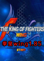 拳皇wing1.85